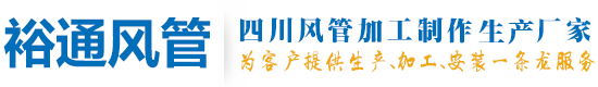 四川成都风管加工制作厂家-成都裕通钢铁有限公司